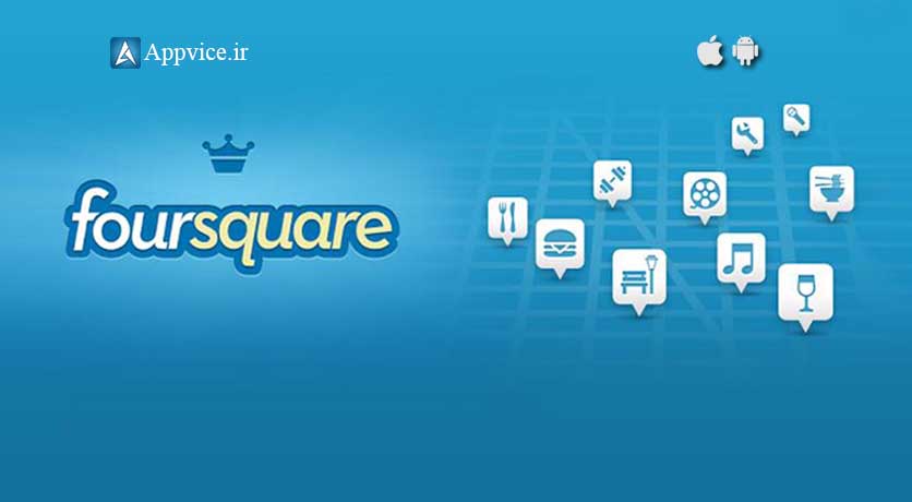 اپلیکیشن Foursquare بهترین و مفیدترین اپلیکیشن برای پیدا کردن رستورانها و کافی شاپهای معروف و درجه یک در سراسر جهان