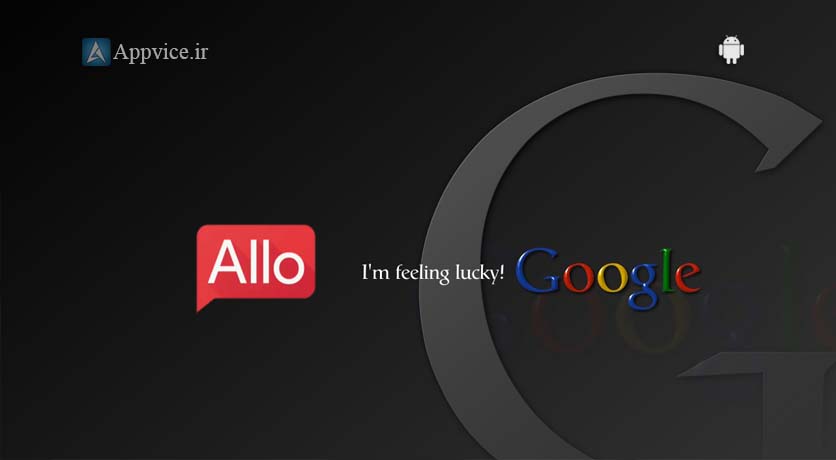 Allo یک اپلیکیشن پیام رسان هوشمند است که به گفته گوگل گفتگوهای شما را آسان تر و رسا تر میسازد