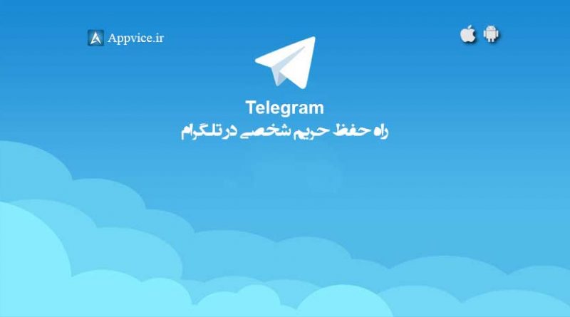 جلوگیری از سوءاستفاده و نفوذ حکرها در تلگرام Telegram