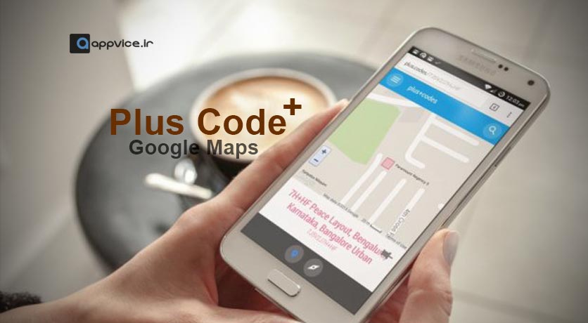 سرویس ارسال موقعیت مکانی با Plus code دست ما را برای با خبر کردن مشتریان، آشنایان و دوستان و کسانی که لازم است آدرس ما را داشته باشند کارآمد ترین بوده و سهل و آسان است