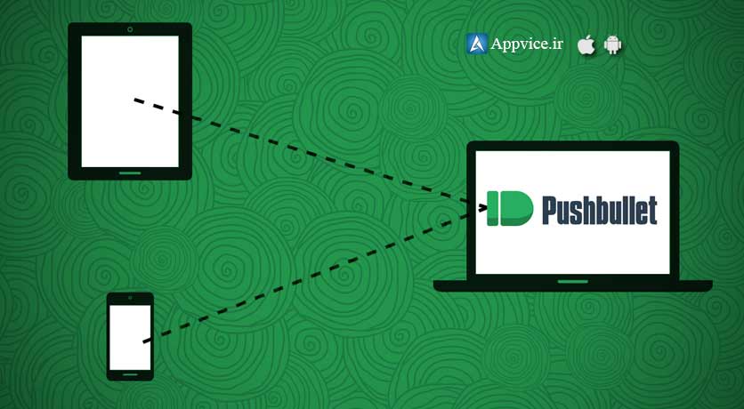 اپلیکیشن pushbullet امکان اشتراک گذاری لینک ها، فایل ها و عکسها بین دستگاه های شخصی مختلف به جای ایمیل کردن آنها برای خود... توضیحات و دانلود اپلیکیشن...