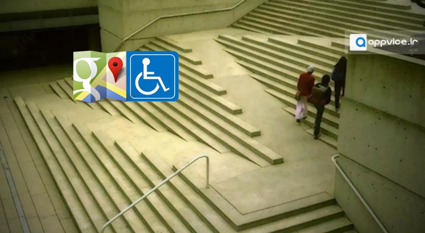 ویلچیر Google map امکانی از شرکت گوگل برای کاربران معلول و ناتوان حرکتی