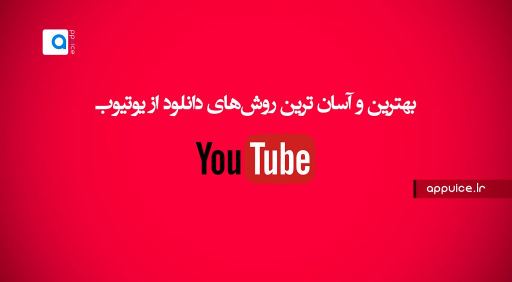 دانلود از یوتیوب، دانلود فیلم و ویدئو از یوتیوب